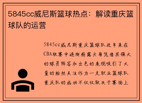 5845cc威尼斯篮球热点：解读重庆篮球队的运营