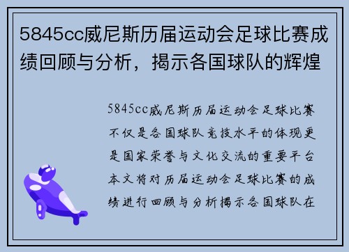 5845cc威尼斯历届运动会足球比赛成绩回顾与分析，揭示各国球队的辉煌与挑战
