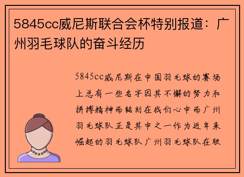 5845cc威尼斯联合会杯特别报道：广州羽毛球队的奋斗经历