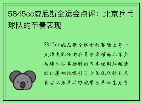 5845cc威尼斯全运会点评：北京乒乓球队的节奏表现