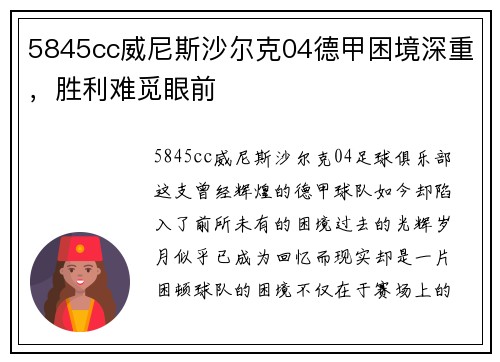 5845cc威尼斯沙尔克04德甲困境深重，胜利难觅眼前