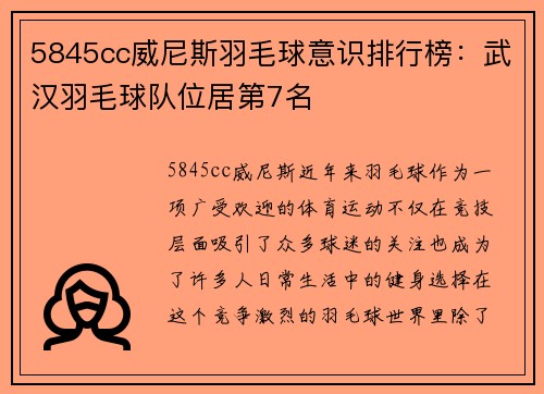5845cc威尼斯羽毛球意识排行榜：武汉羽毛球队位居第7名