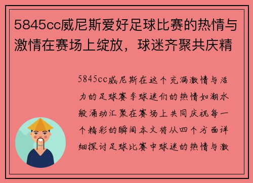 5845cc威尼斯爱好足球比赛的热情与激情在赛场上绽放，球迷齐聚共庆精彩时刻