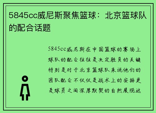 5845cc威尼斯聚焦篮球：北京篮球队的配合话题