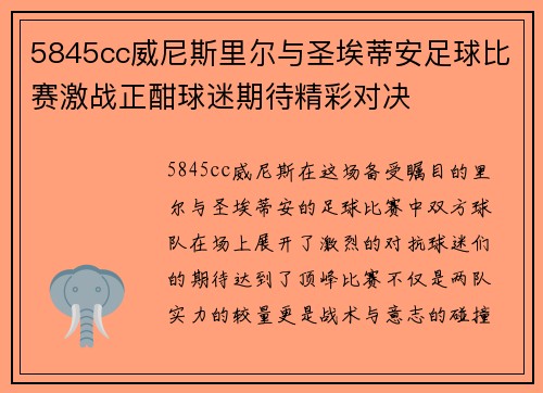 5845cc威尼斯里尔与圣埃蒂安足球比赛激战正酣球迷期待精彩对决