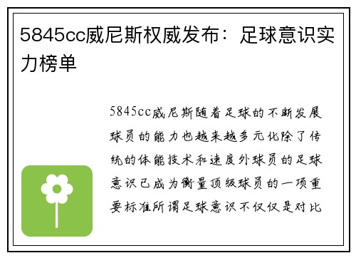 5845cc威尼斯权威发布：足球意识实力榜单