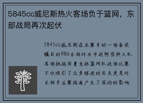5845cc威尼斯热火客场负于篮网，东部战局再次起伏
