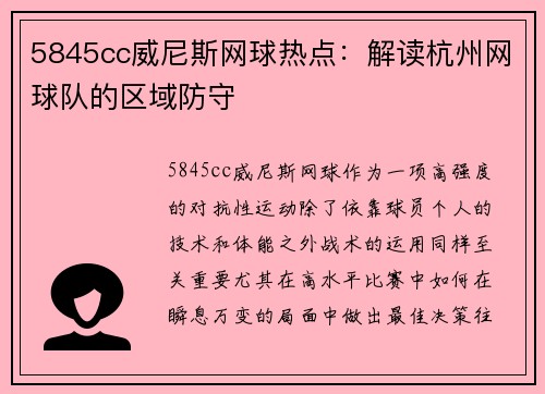 5845cc威尼斯网球热点：解读杭州网球队的区域防守