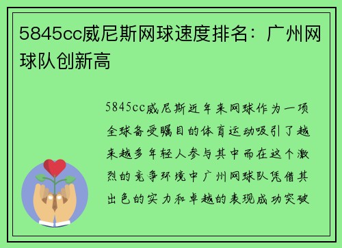 5845cc威尼斯网球速度排名：广州网球队创新高