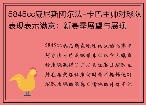 5845cc威尼斯阿尔法-卡巴主帅对球队表现表示满意：新赛季展望与展现