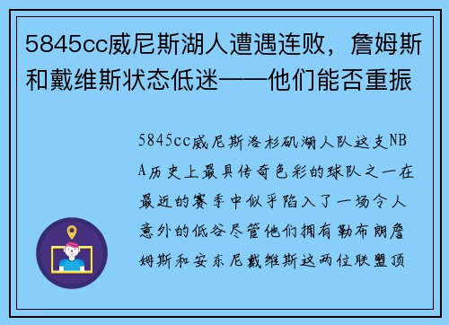 5845cc威尼斯湖人遭遇连败，詹姆斯和戴维斯状态低迷——他们能否重振旗鼓？