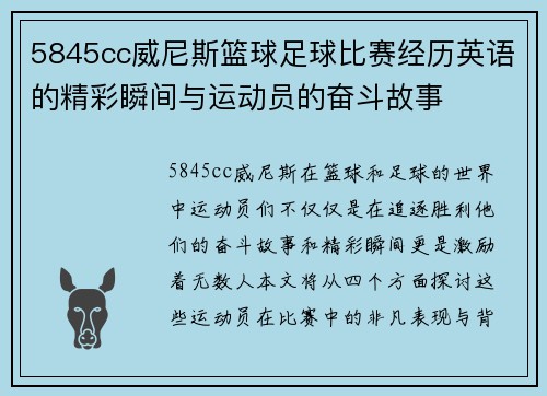 5845cc威尼斯篮球足球比赛经历英语的精彩瞬间与运动员的奋斗故事