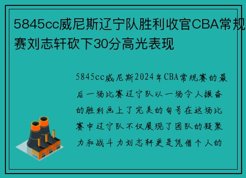 5845cc威尼斯辽宁队胜利收官CBA常规赛刘志轩砍下30分高光表现
