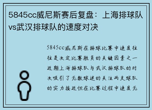 5845cc威尼斯赛后复盘：上海排球队vs武汉排球队的速度对决