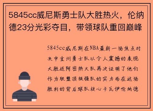 5845cc威尼斯勇士队大胜热火，伦纳德23分光彩夺目，带领球队重回巅峰