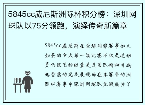 5845cc威尼斯洲际杯积分榜：深圳网球队以75分领跑，演绎传奇新篇章