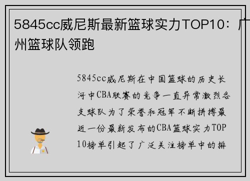 5845cc威尼斯最新篮球实力TOP10：广州篮球队领跑