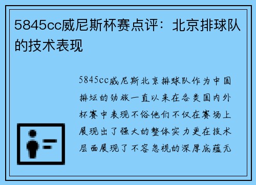 5845cc威尼斯杯赛点评：北京排球队的技术表现