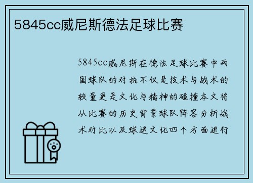 5845cc威尼斯德法足球比赛
