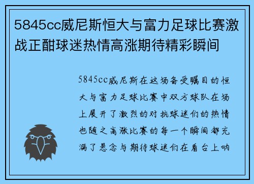 5845cc威尼斯恒大与富力足球比赛激战正酣球迷热情高涨期待精彩瞬间