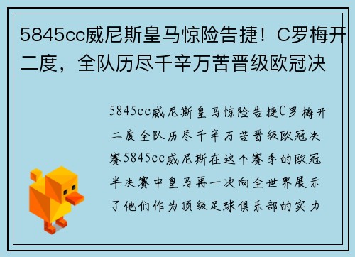 5845cc威尼斯皇马惊险告捷！C罗梅开二度，全队历尽千辛万苦晋级欧冠决赛