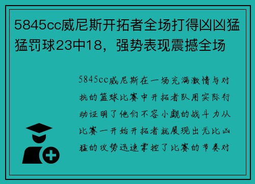5845cc威尼斯开拓者全场打得凶凶猛猛罚球23中18，强势表现震撼全场