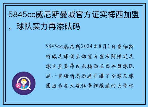 5845cc威尼斯曼城官方证实梅西加盟，球队实力再添砝码