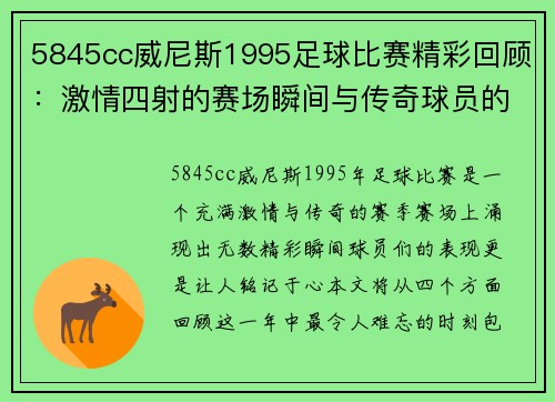 5845cc威尼斯1995足球比赛精彩回顾：激情四射的赛场瞬间与传奇球员的辉煌表现