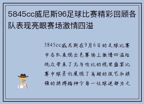 5845cc威尼斯96足球比赛精彩回顾各队表现亮眼赛场激情四溢