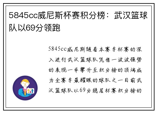 5845cc威尼斯杯赛积分榜：武汉篮球队以69分领跑