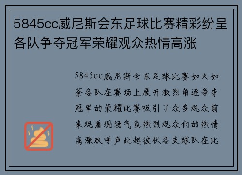 5845cc威尼斯会东足球比赛精彩纷呈各队争夺冠军荣耀观众热情高涨