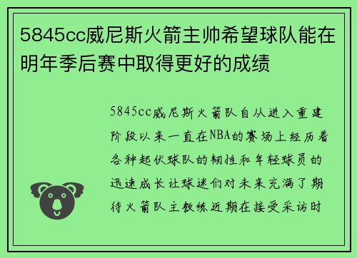 5845cc威尼斯火箭主帅希望球队能在明年季后赛中取得更好的成绩