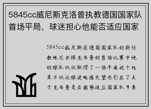 5845cc威尼斯克洛普执教德国国家队首场平局，球迷担心他能否适应国家队节奏