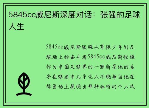 5845cc威尼斯深度对话：张强的足球人生