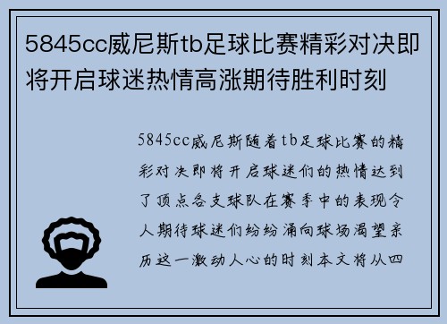5845cc威尼斯tb足球比赛精彩对决即将开启球迷热情高涨期待胜利时刻