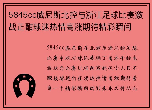 5845cc威尼斯北控与浙江足球比赛激战正酣球迷热情高涨期待精彩瞬间