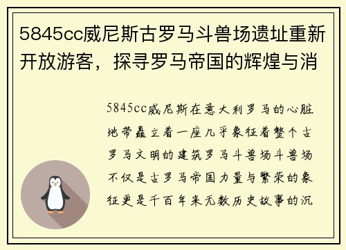 5845cc威尼斯古罗马斗兽场遗址重新开放游客，探寻罗马帝国的辉煌与消亡