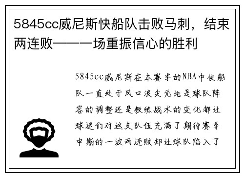 5845cc威尼斯快船队击败马刺，结束两连败——一场重振信心的胜利