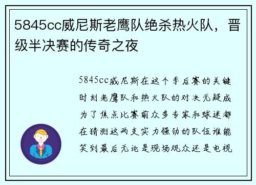 5845cc威尼斯老鹰队绝杀热火队，晋级半决赛的传奇之夜