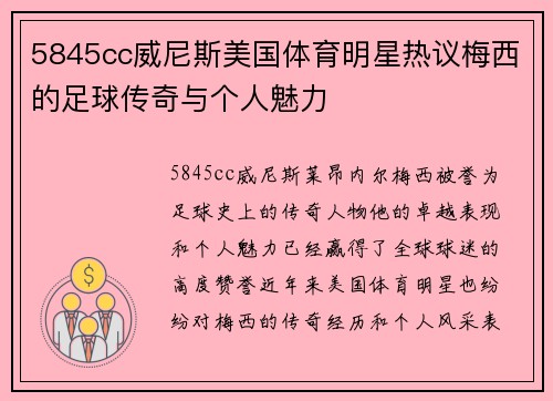 5845cc威尼斯美国体育明星热议梅西的足球传奇与个人魅力