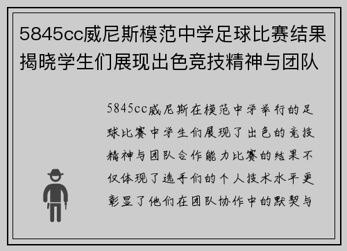 5845cc威尼斯模范中学足球比赛结果揭晓学生们展现出色竞技精神与团队合作能力