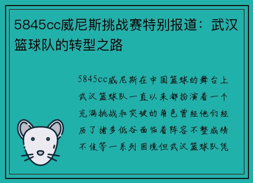 5845cc威尼斯挑战赛特别报道：武汉篮球队的转型之路