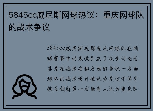 5845cc威尼斯网球热议：重庆网球队的战术争议