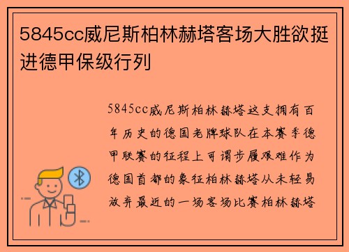 5845cc威尼斯柏林赫塔客场大胜欲挺进德甲保级行列