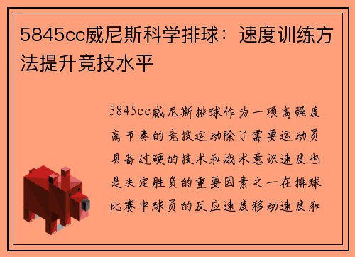 5845cc威尼斯科学排球：速度训练方法提升竞技水平