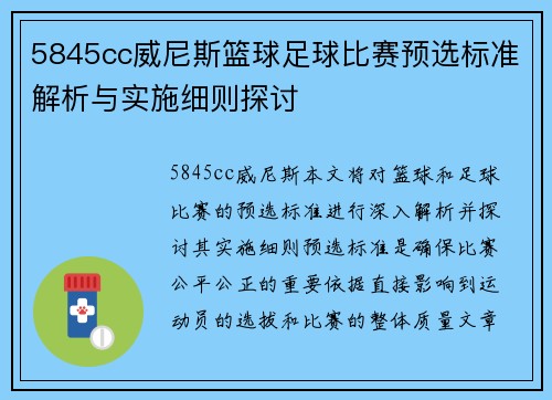 5845cc威尼斯篮球足球比赛预选标准解析与实施细则探讨