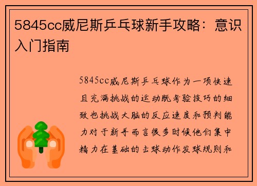 5845cc威尼斯乒乓球新手攻略：意识入门指南
