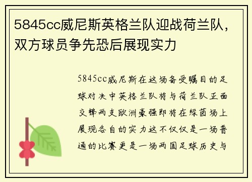 5845cc威尼斯英格兰队迎战荷兰队，双方球员争先恐后展现实力