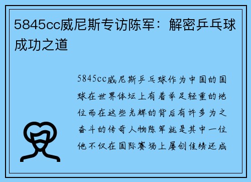 5845cc威尼斯专访陈军：解密乒乓球成功之道