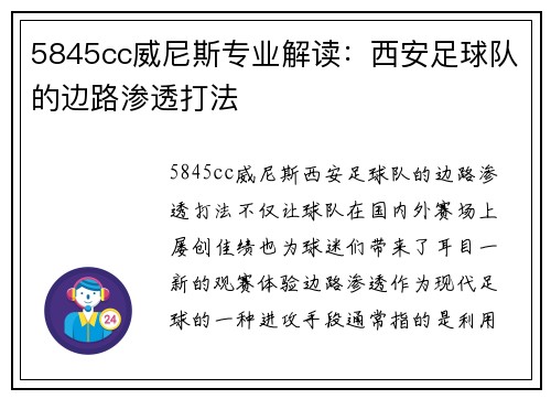 5845cc威尼斯专业解读：西安足球队的边路渗透打法